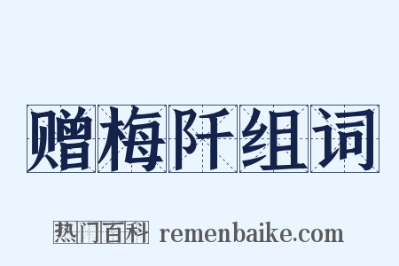 赠梅阡组词是什么意思的图片